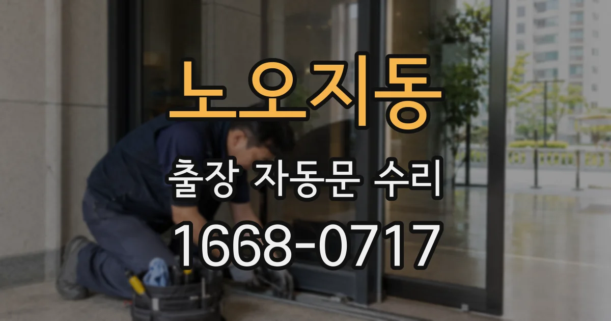노오지동 출장 자동문 수리
