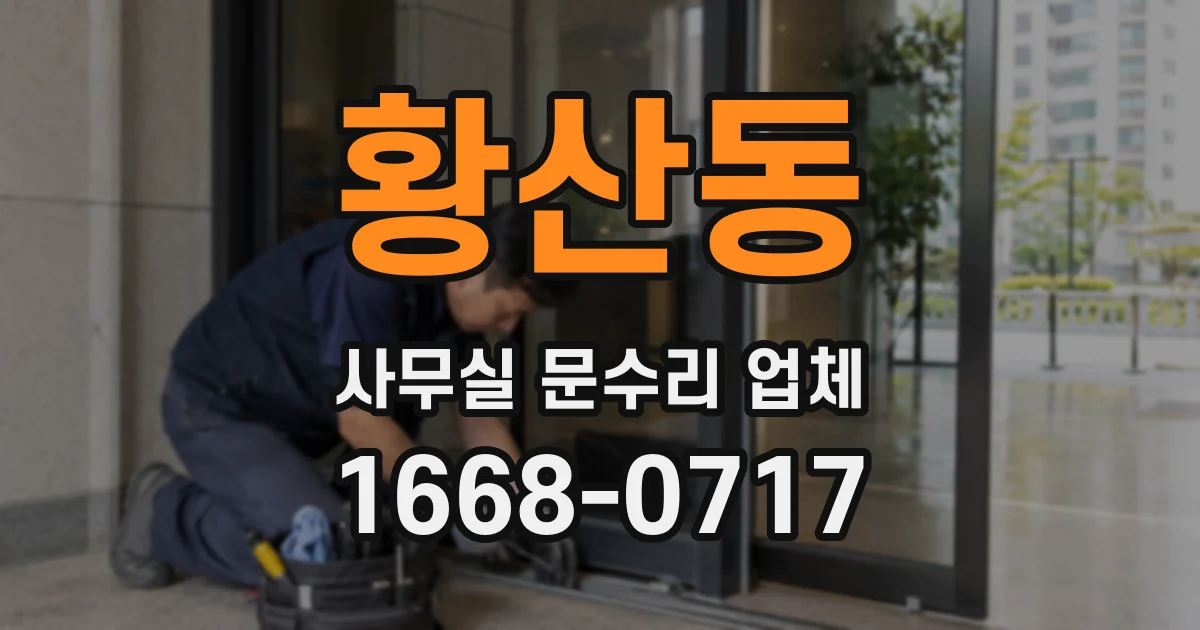 황산동 사무실 문수리 업체