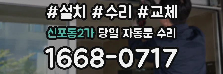 신포동2가 당일 자동문 수리