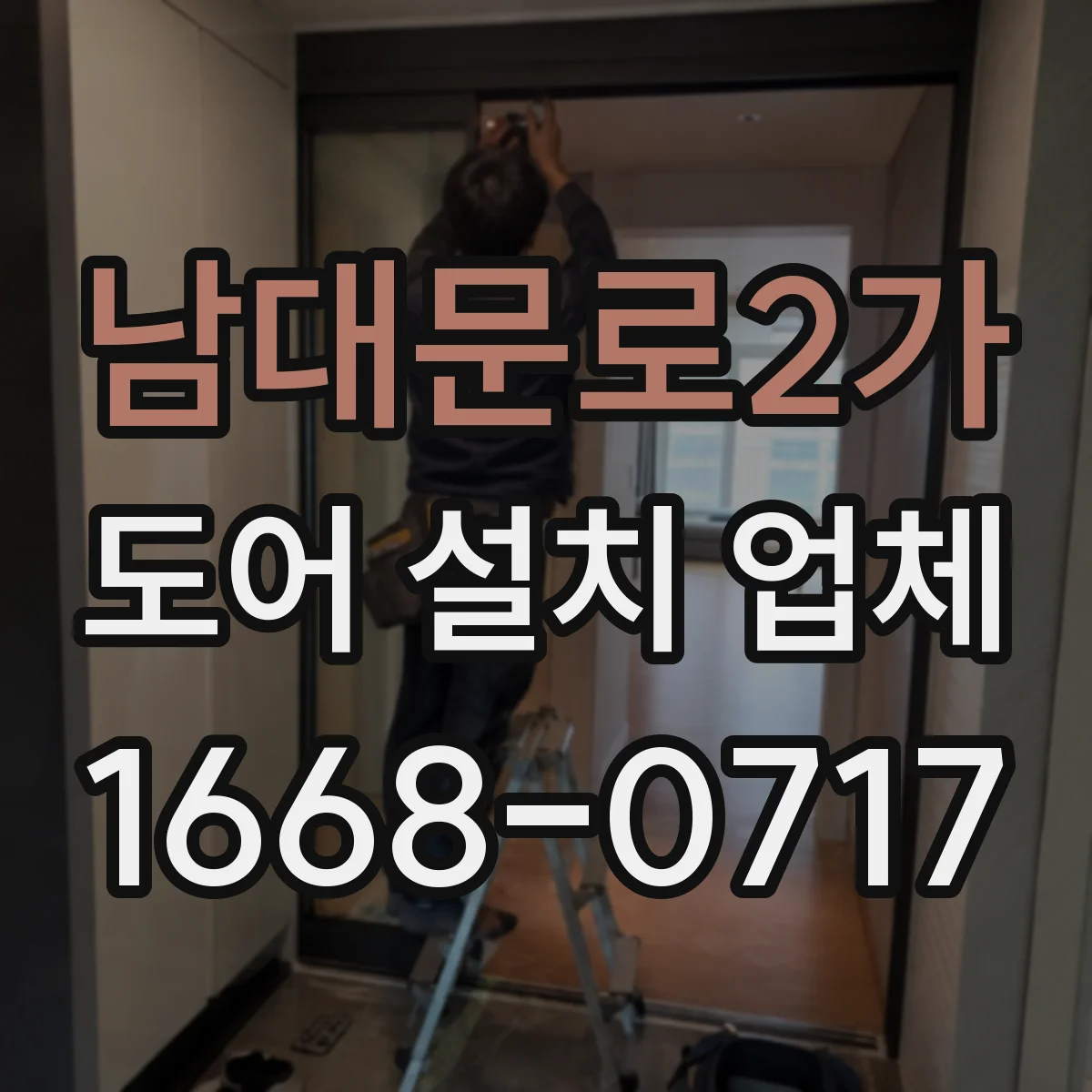 남대문로2가 도어 설치 업체