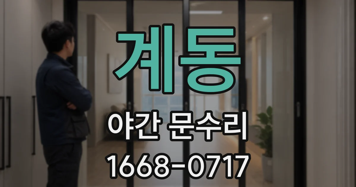 계동 야간 문수리