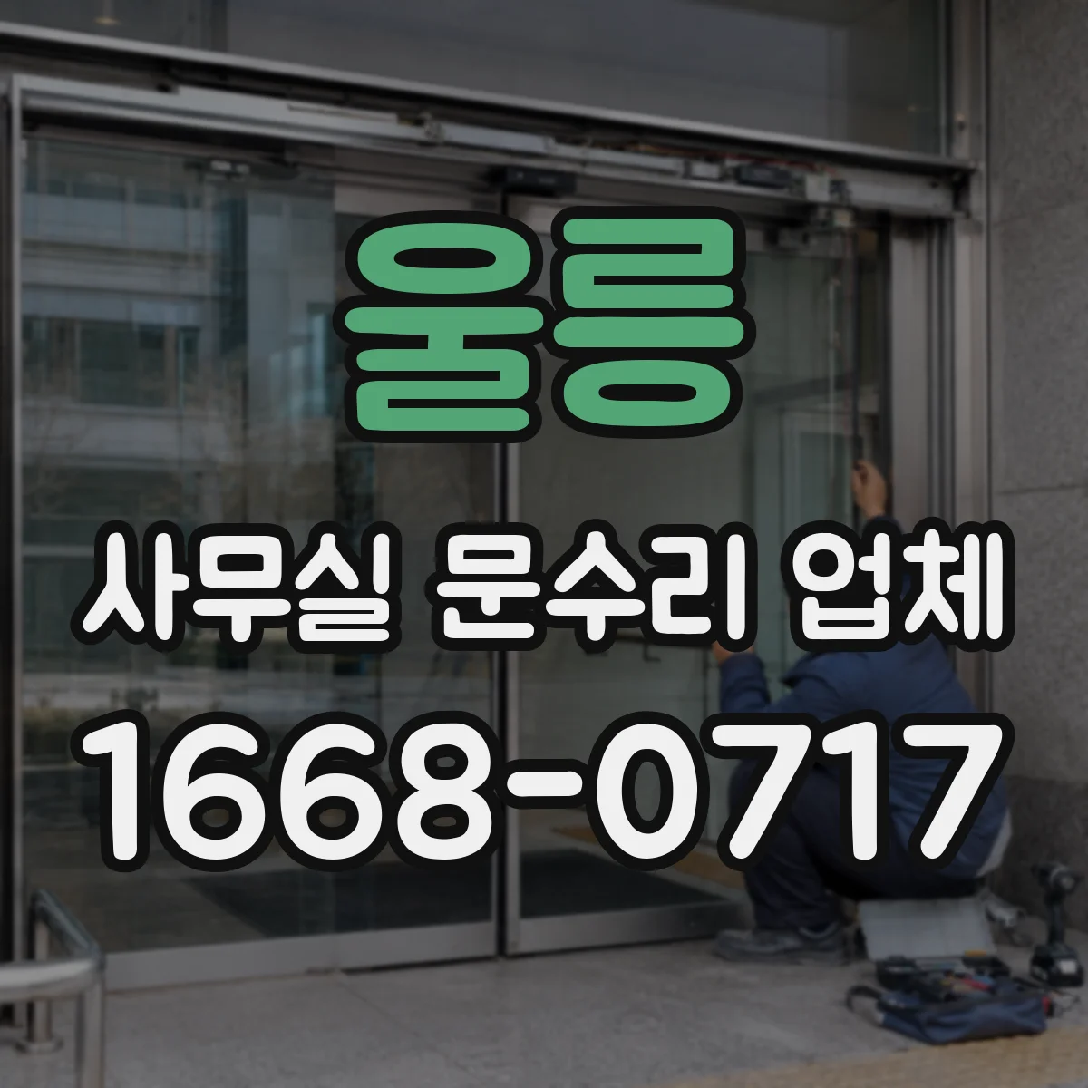 울릉 사무실 문수리 업체