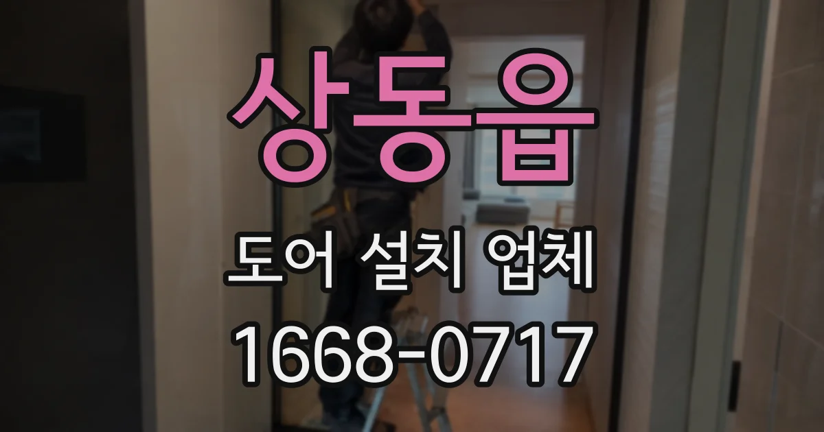 상동읍 도어 설치 업체