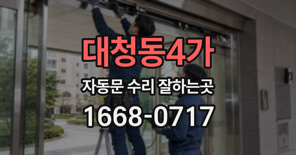 대청동4가 자동문 수리 잘하는곳