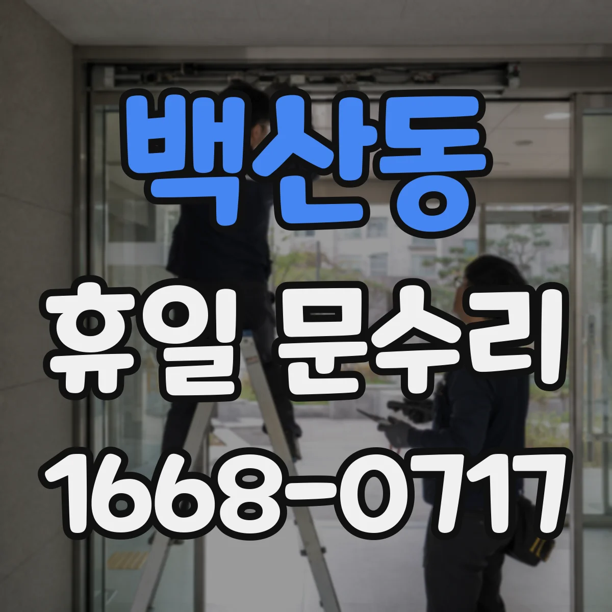 백산동 휴일 문수리