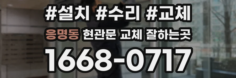 응명동 현관문 교체 잘하는곳