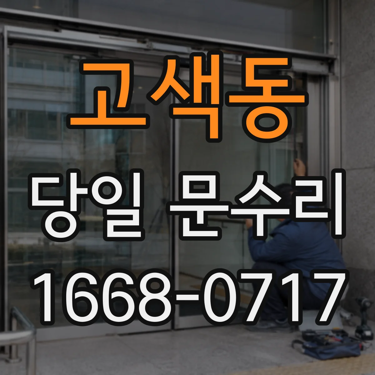 고색동 당일 문수리