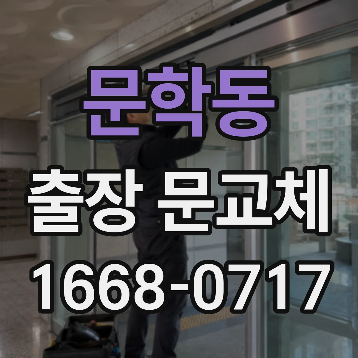 문학동 출장 문교체