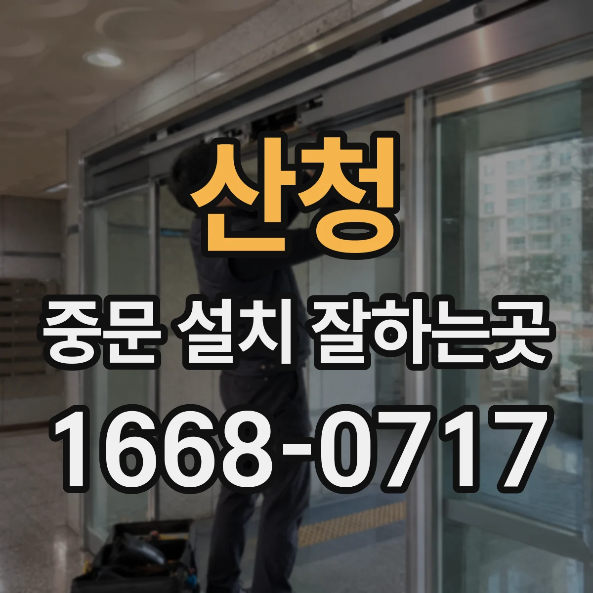 산청 중문 설치 잘하는곳