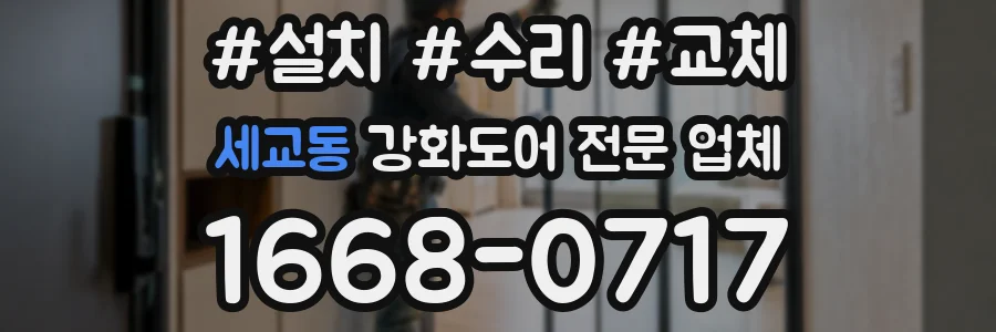 세교동 강화도어 전문 업체