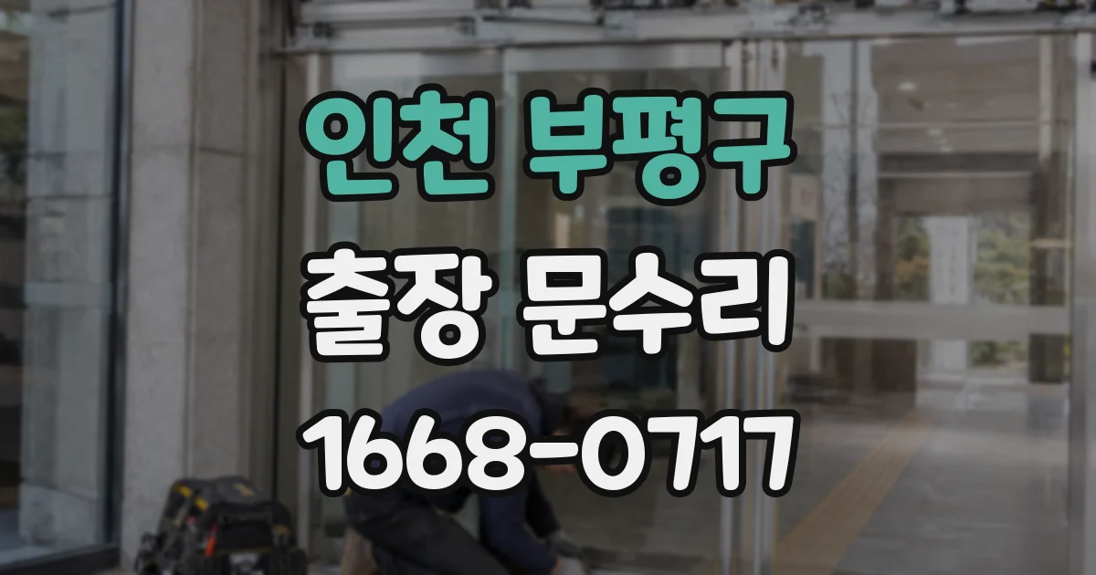 인천 부평구 출장 문수리