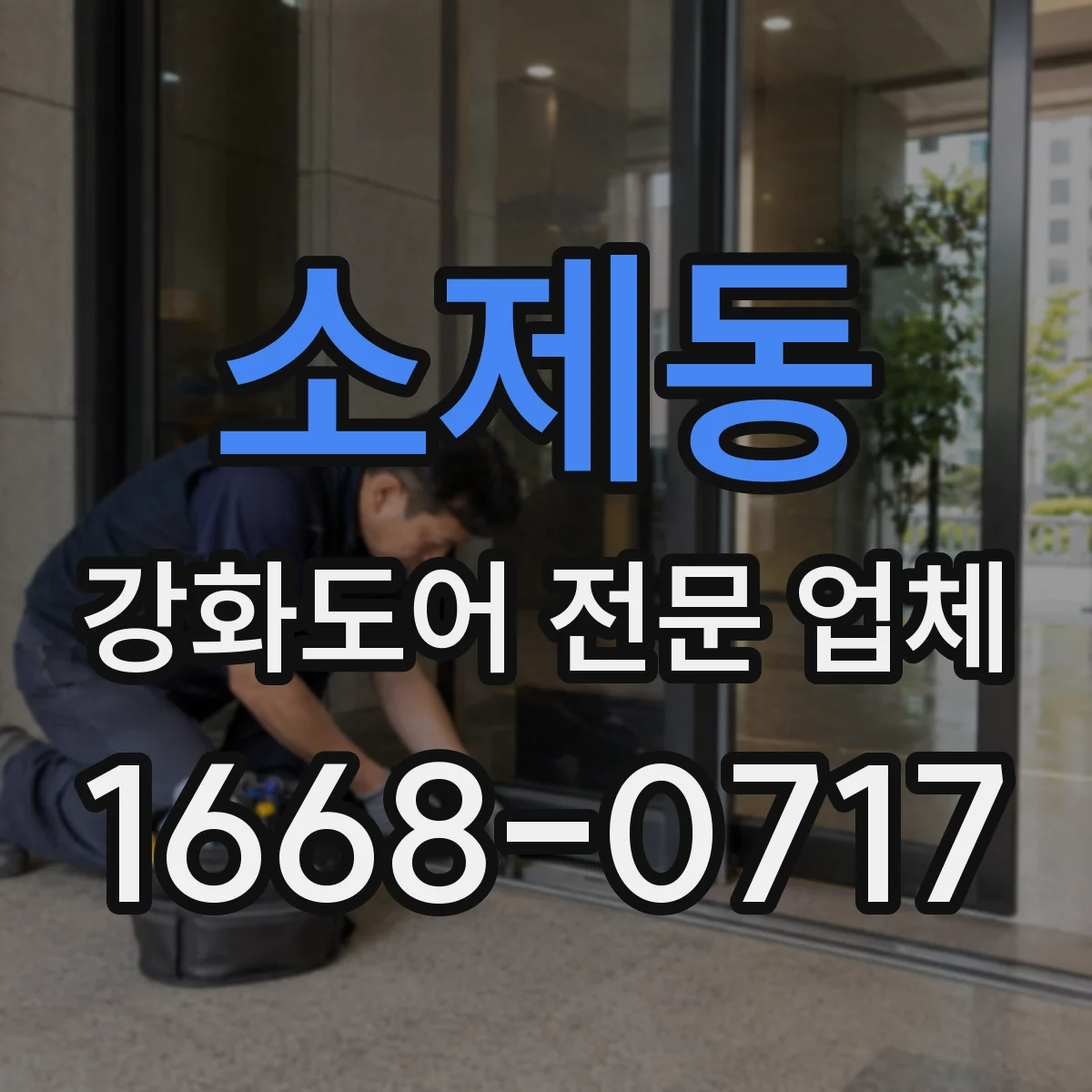 소제동 강화도어 전문 업체