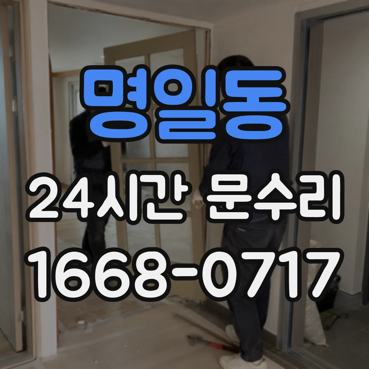 명일동 24시간 문수리 잠금장치 멈춤으로 문이 안 닫히는 경우