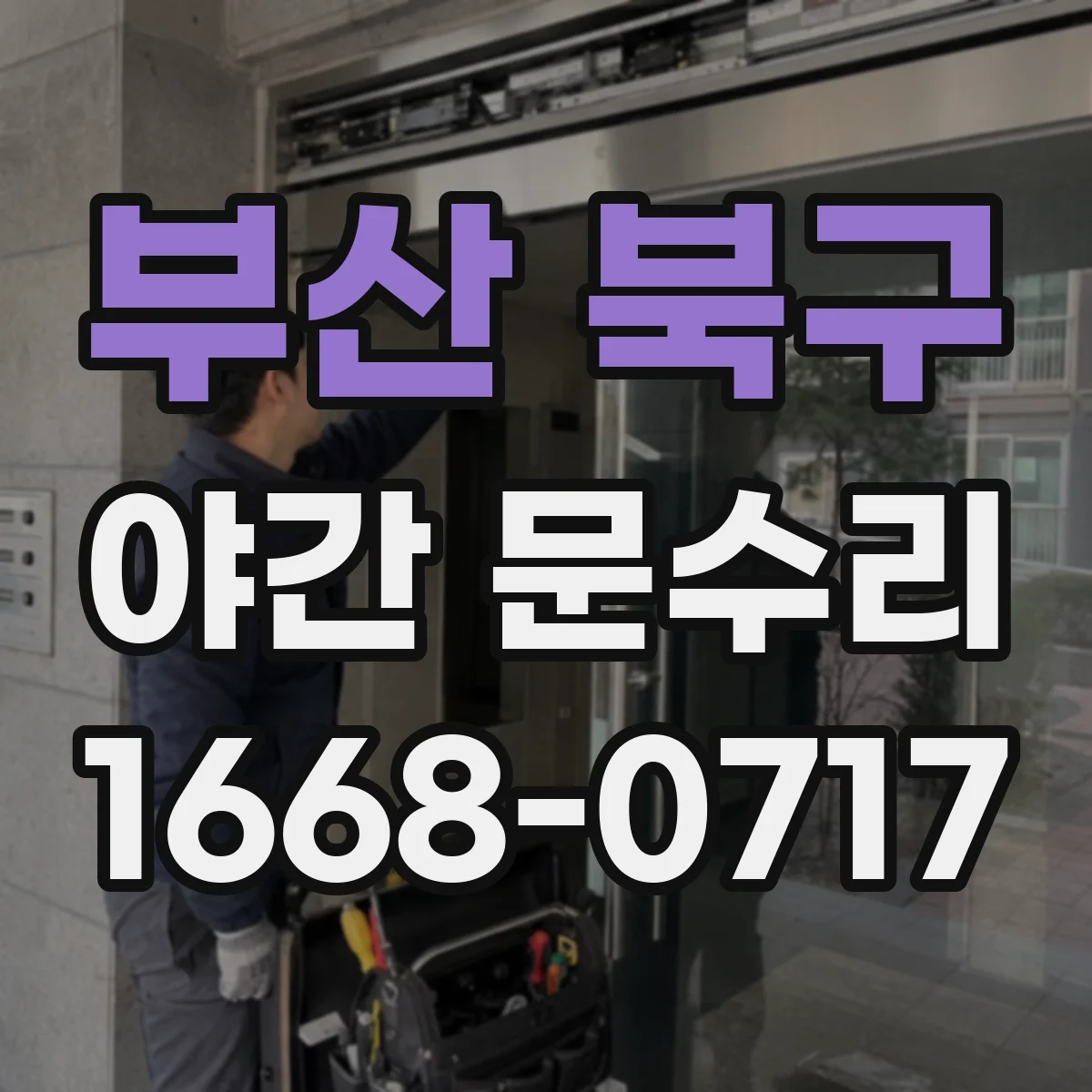 부산 북구 야간 문수리 카드키 리더기 접점 점검 후 재설정 수리