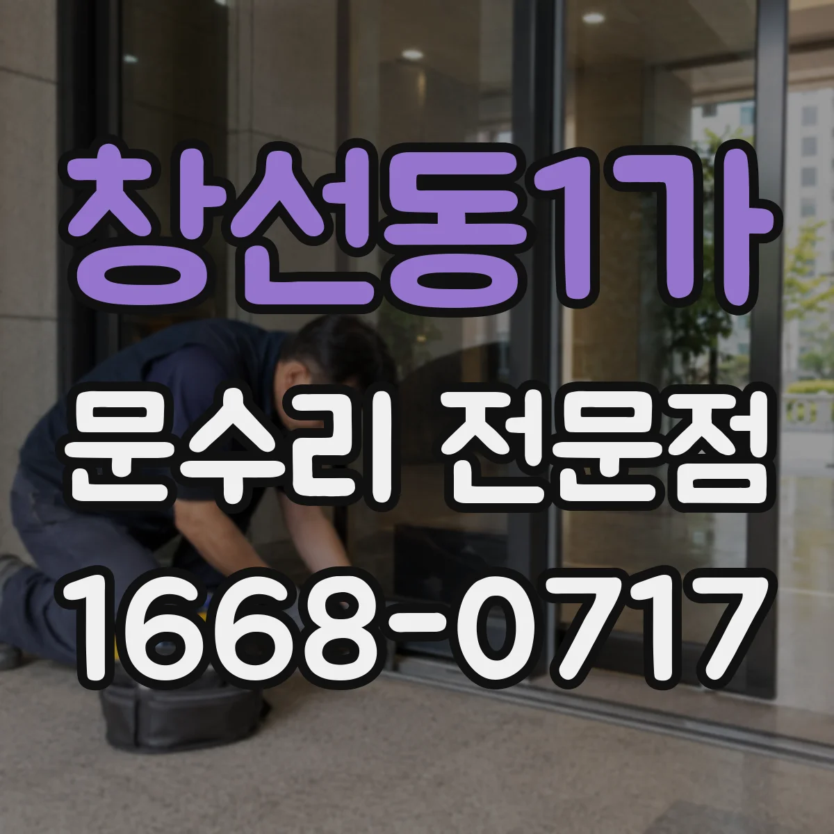 창선동1가 문수리 전문점