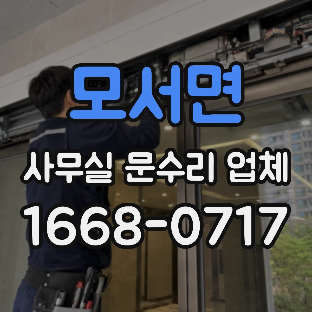 모서면 사무실 문수리 업체