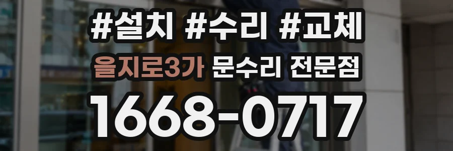 을지로3가 문수리 전문점