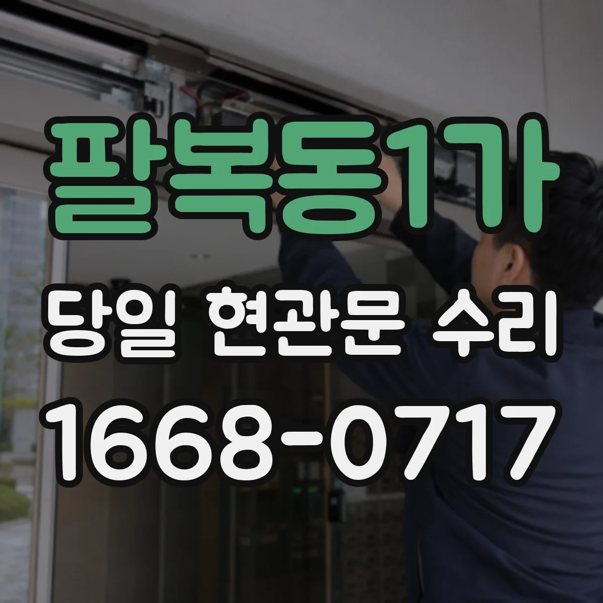팔복동1가 당일 현관문 수리