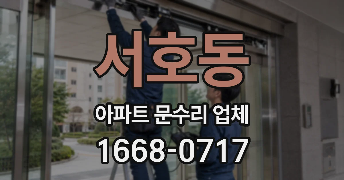 서호동 아파트 문수리 업체