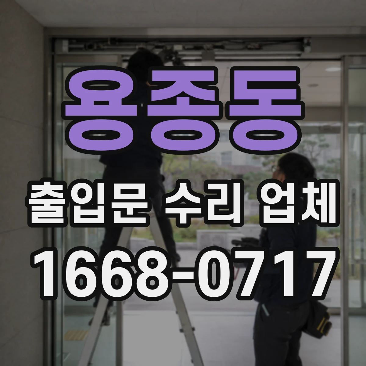 용종동 출입문 수리 업체