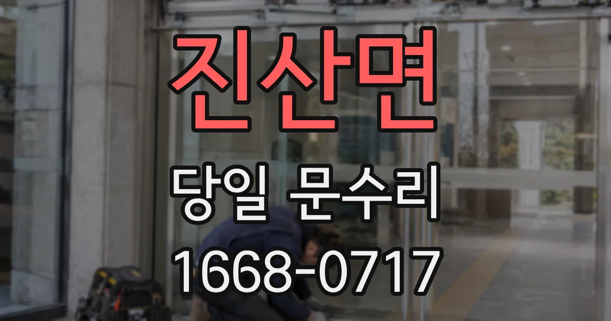 진산면 당일 문수리