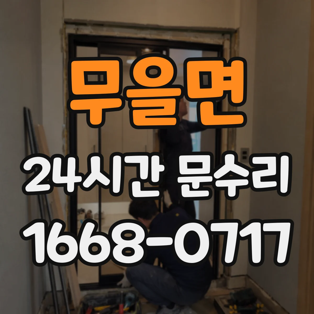무을면 24시간 문수리