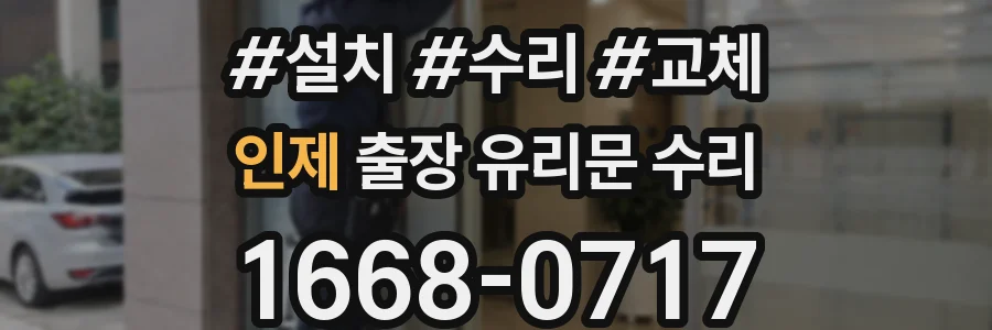 인제 출장 유리문 수리