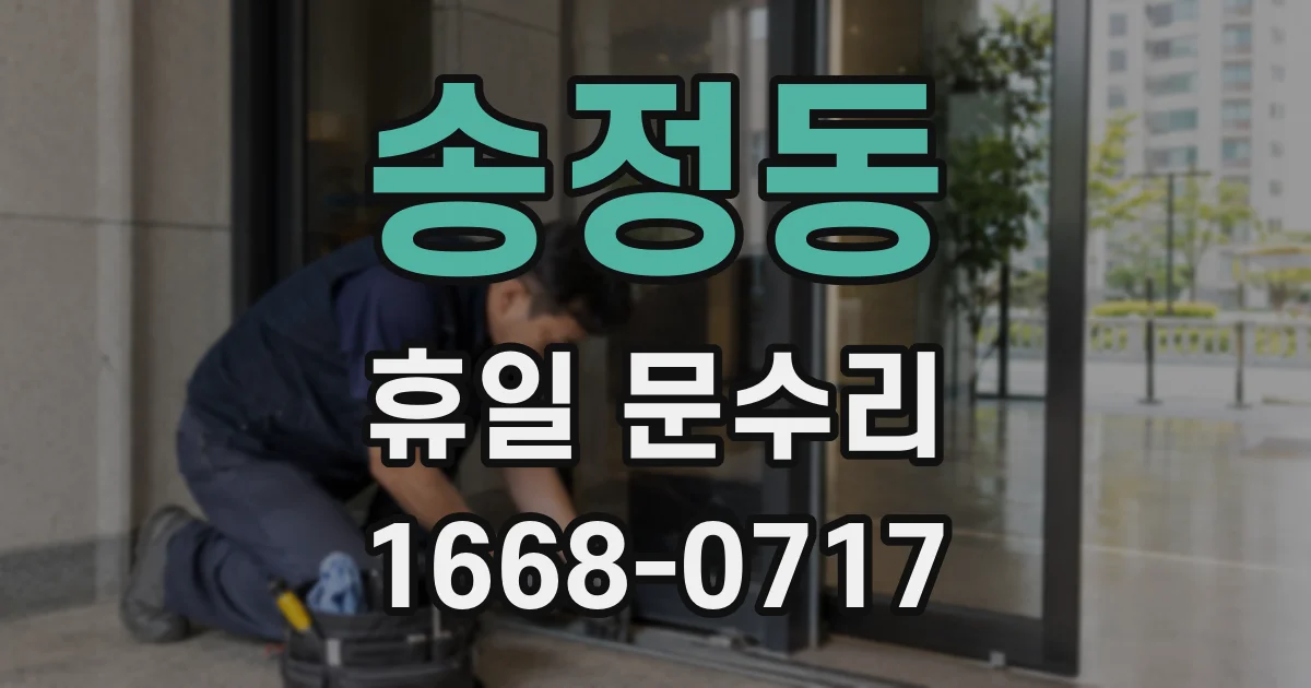 송정동 휴일 문수리