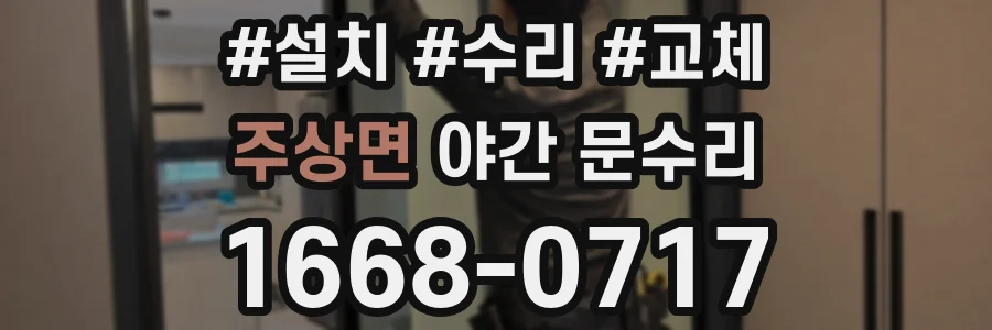 주상면 야간 문수리
