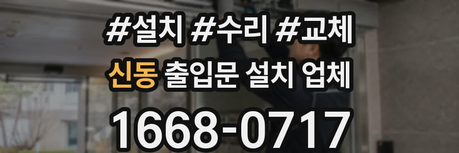 신동 출입문 설치 업체