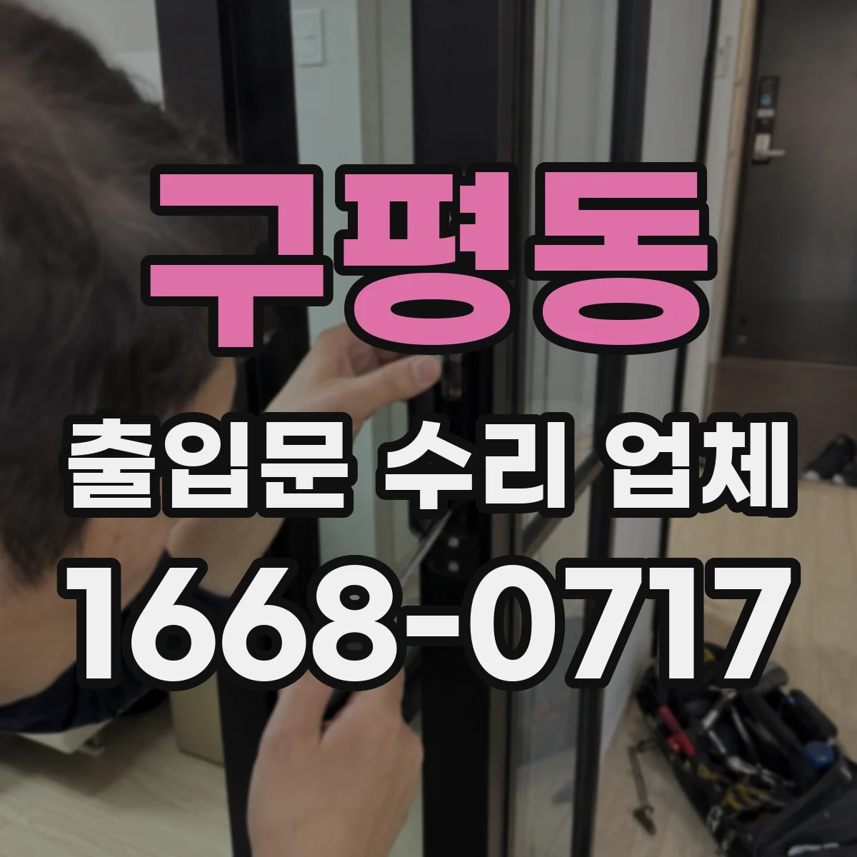구평동 출입문 수리 업체