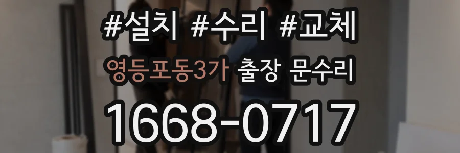 영등포동3가 출장 문수리