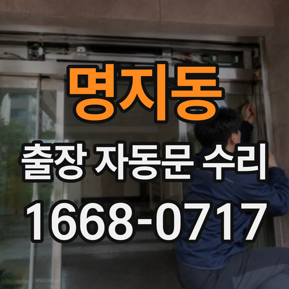 명지동 출장 자동문 수리