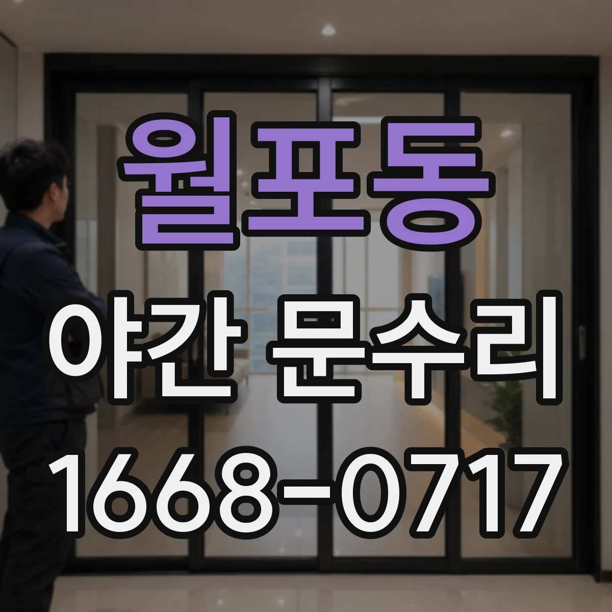 월포동 야간 문수리