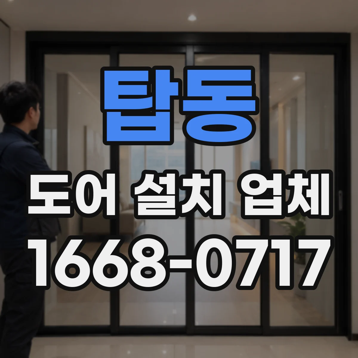 탑동 도어 설치 업체 자동문 도어 교체 시 구형 시스템 호환 대응