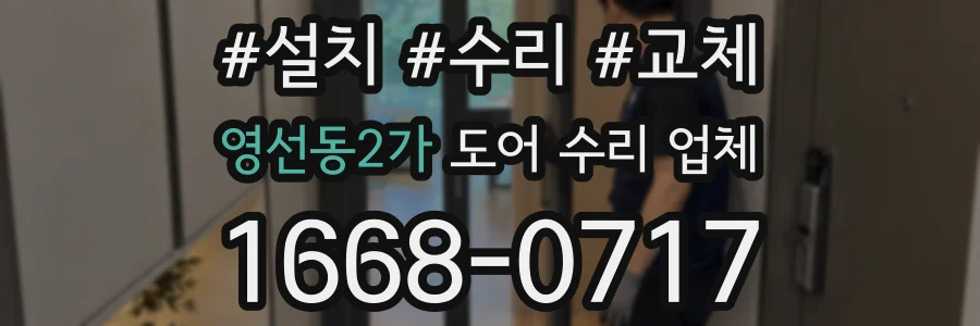 영선동2가 도어 수리 업체
