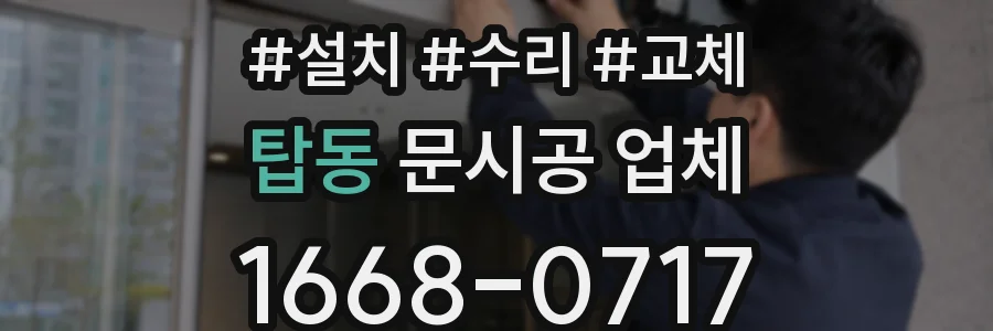 탑동 문시공 업체