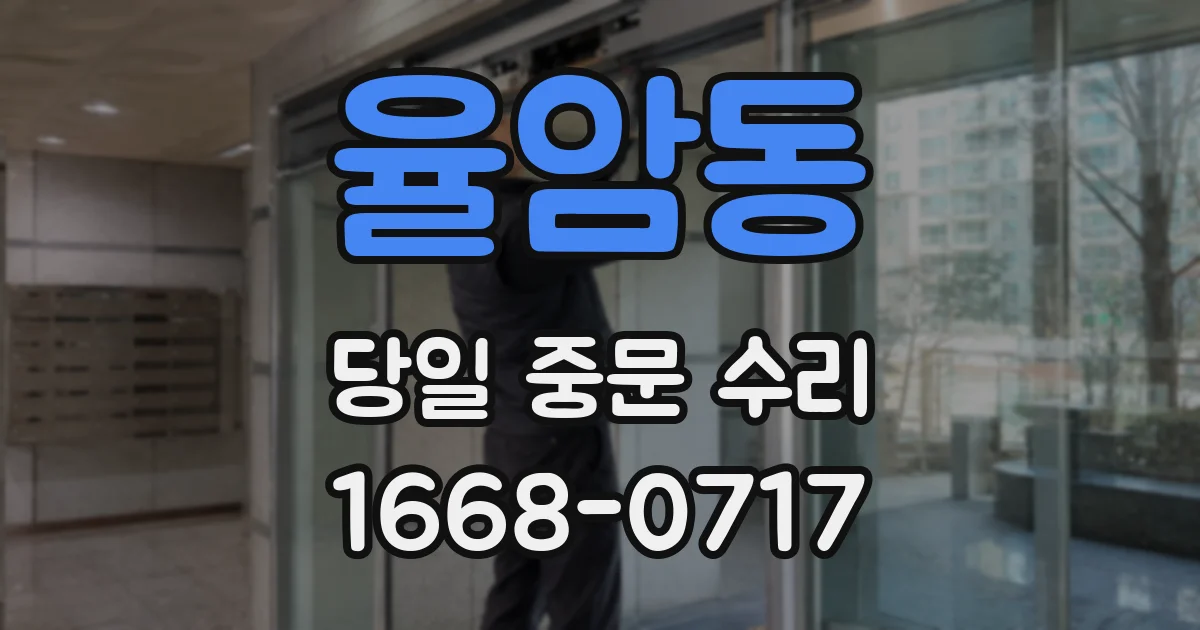율암동 당일 중문 수리