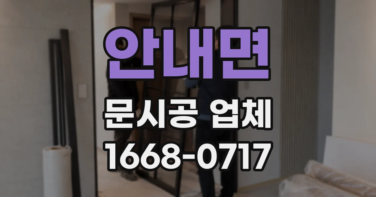 안내면 문시공 업체