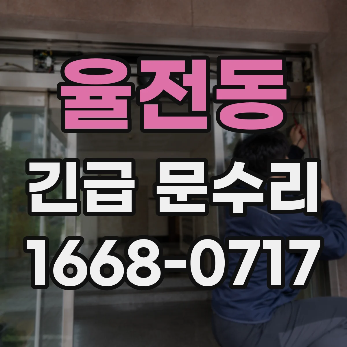 율전동 긴급 문수리