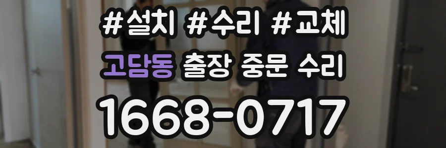 고담동 출장 중문 수리