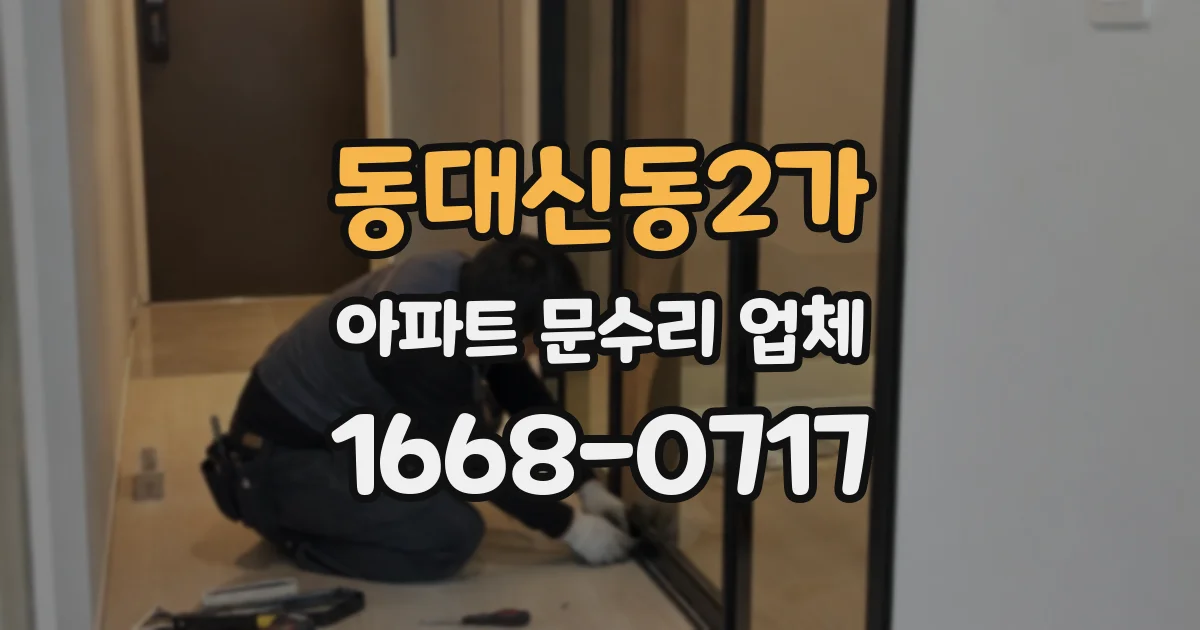 동대신동2가 아파트 문수리 업체