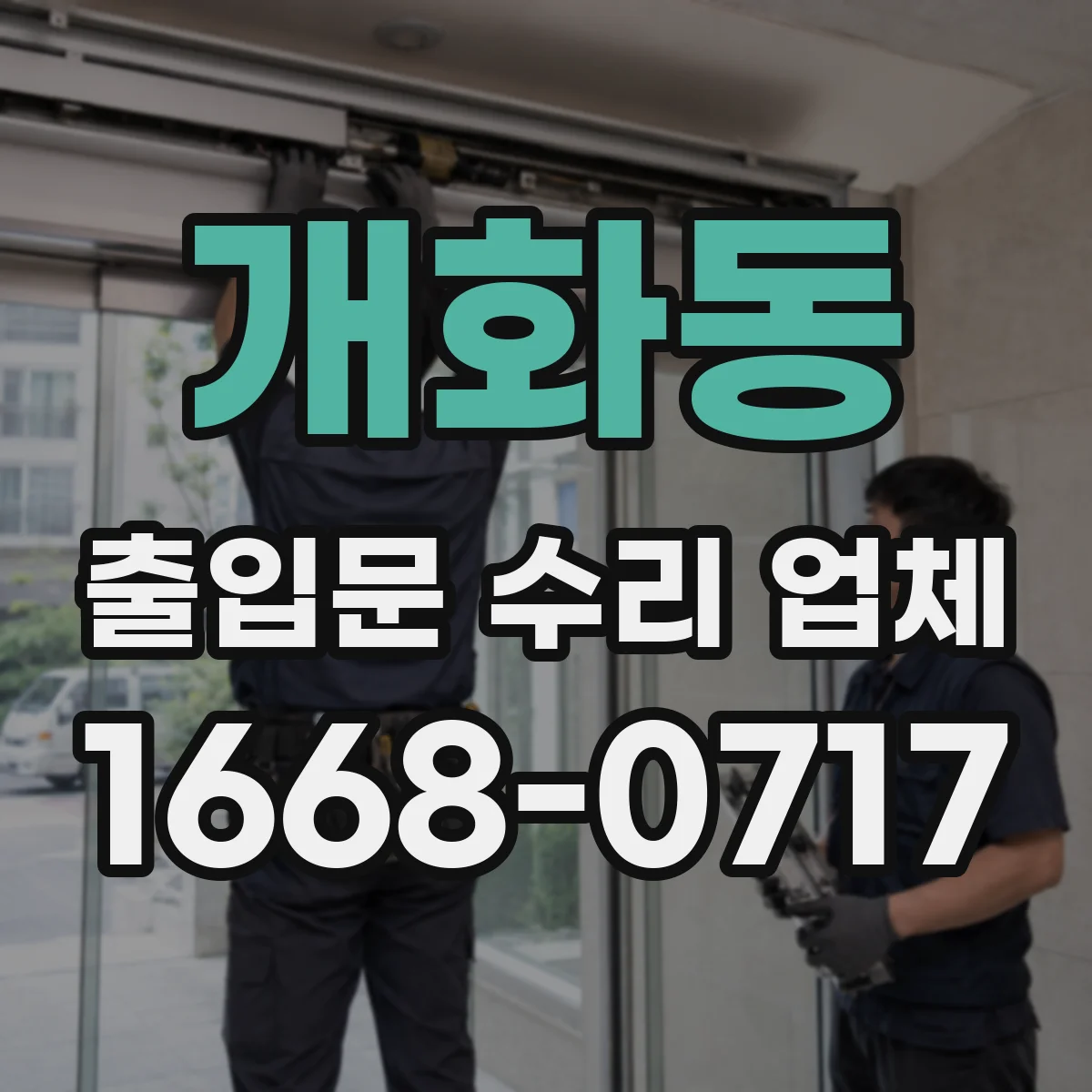 개화동 출입문 수리 업체