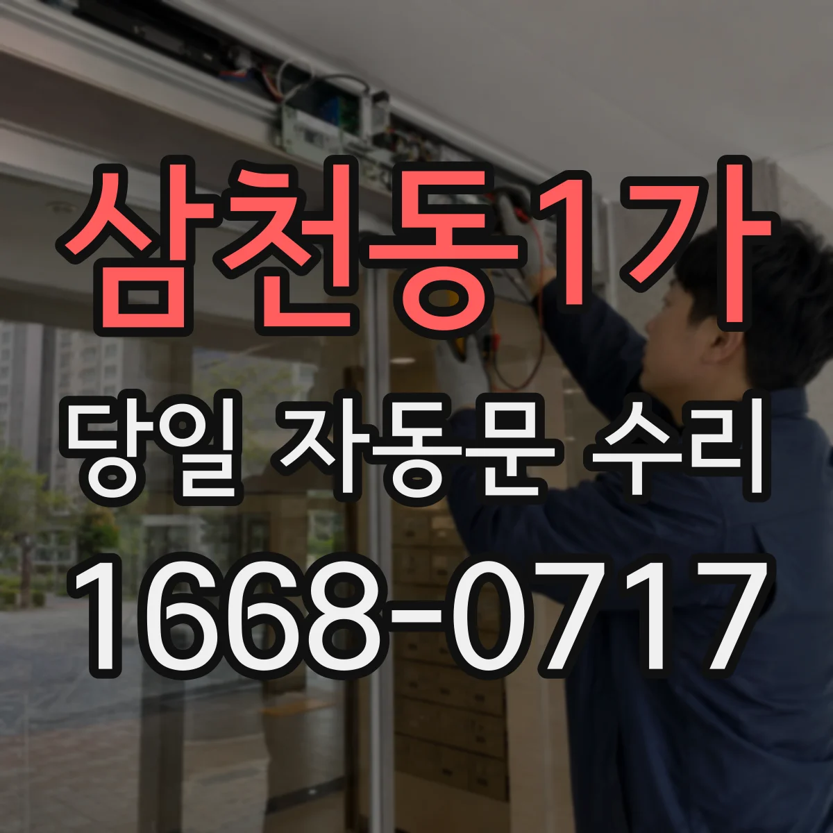 삼천동1가 당일 자동문 수리
