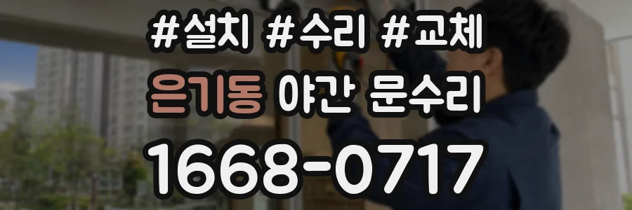 은기동 야간 문수리
