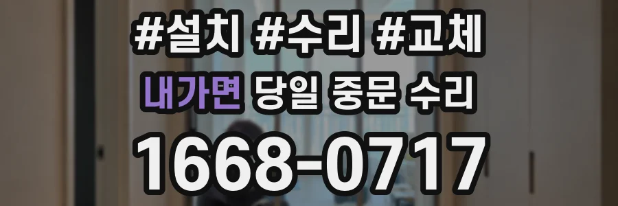 내가면 당일 중문 수리