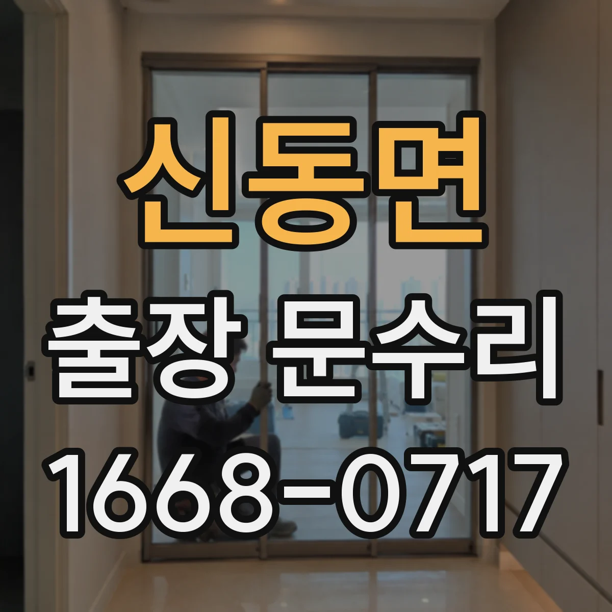 신동면 출장 문수리