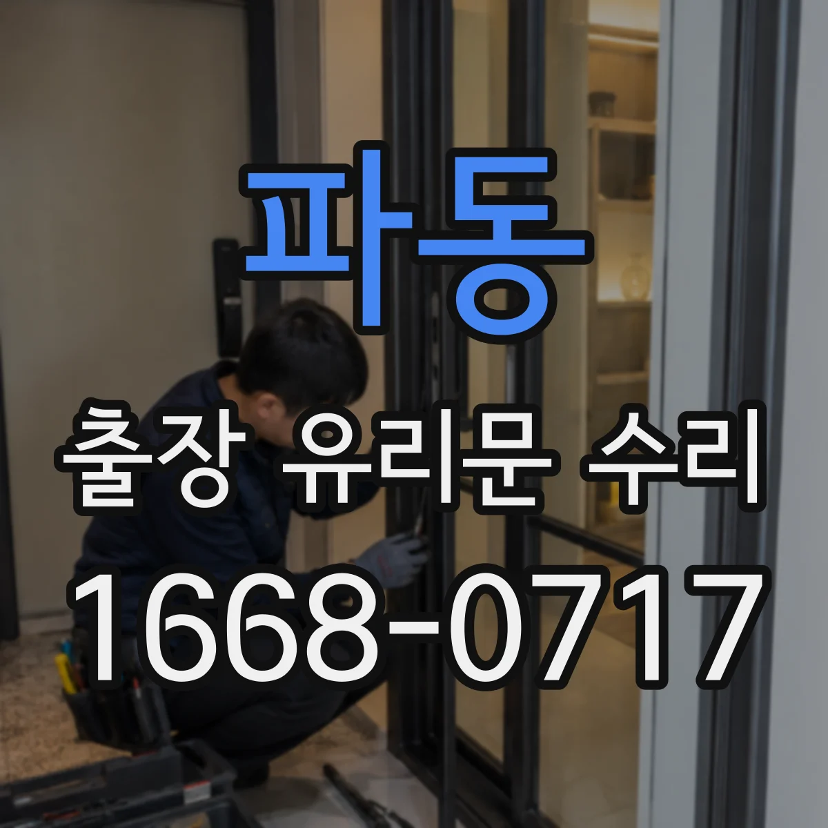 파동 출장 유리문 수리