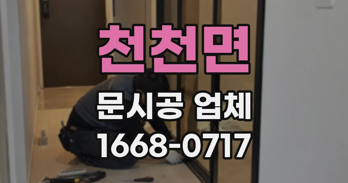 천천면 문시공 업체