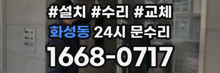 화성동 24시 문수리